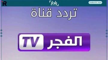 تردد قناة الفجر الجزائرية 2025 لمشاهدة مسلسل المؤسس عثمان بجودة عالية